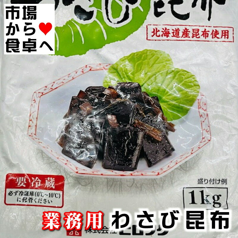 わさび昆布 2袋 (1袋1kg入り) 業務用 北海道昆布使用【 あったかご飯のお供・のり巻・やっこ・おにぎりに】わさびのツーンとくる香味と昆布のうま味が絶妙です【冷蔵便】 umaimono205-10001825 うまいもの 楽天市場店 サンプル画像3