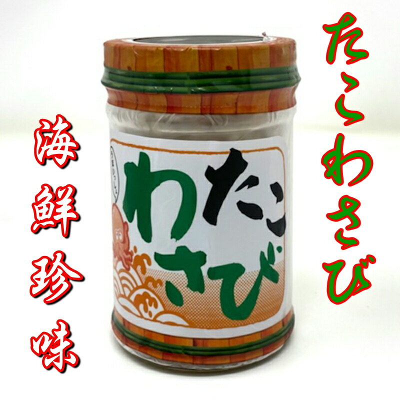 たこわさび 12本(1本130g入り)【糀屋の伝統の味をお楽