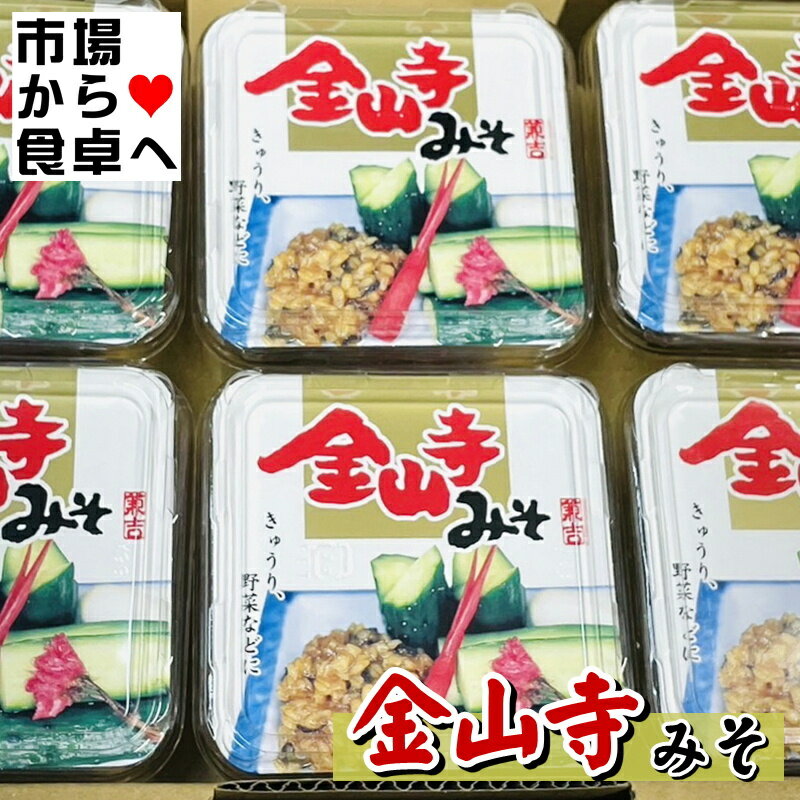 金山寺みそ 12個(1個130g入り) もろきゅう、おつまみ、隠し味に【常温便】