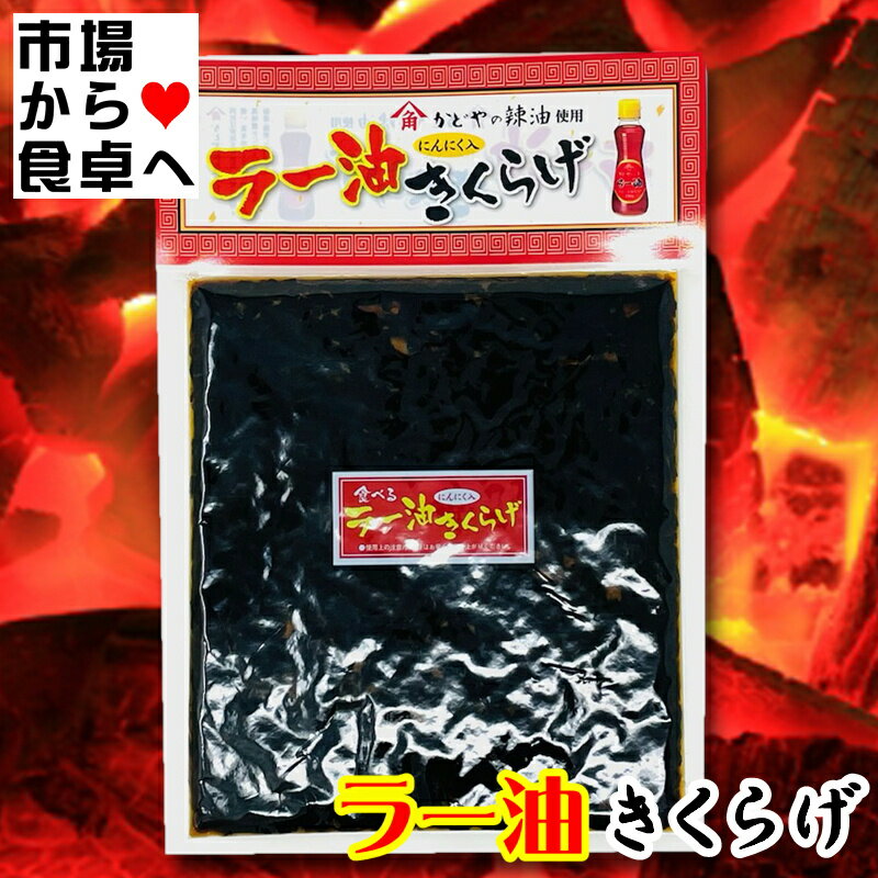 ラー油きくらげ 5袋(1袋180g) 【ご飯のお供・おにぎり・お弁当に】 魚卵のプチプチ、くらげのコリコリがクセになる【ポスト便T】
