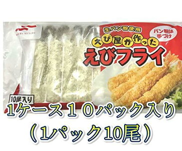 特大 エビフライ 【1ケース10パック入り(1パック10尾入)】業務用　揚げるだけの簡単調理。食べ応えありの特大サイズ【冷凍便】