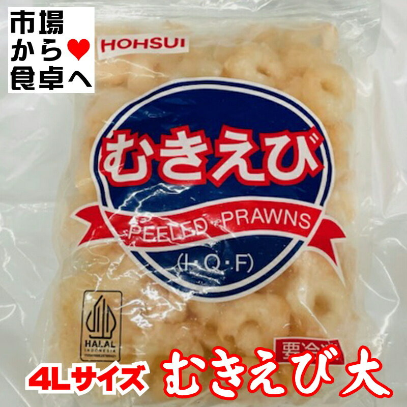 むきえび 特大 4L 2袋(1袋800g入り)【便利なIQFバラ凍結】炒め物 かき揚げ シチュー カレー あんかけに 【冷凍便】