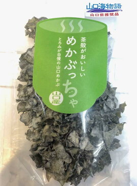 めかぶっちゃ ・海藻・ めかぶのお茶【茶殻がおいしい！とろみが自慢の山口産】