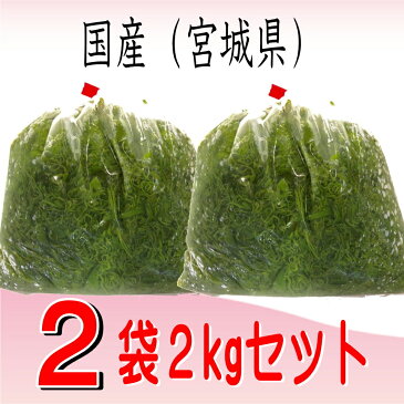 刻み めかぶ （湯通し）1kg×2袋 国産（宮城県）【健康応援、海藻を毎日食べよう！】お好みの味付けでお召し上がりください【冷蔵便】