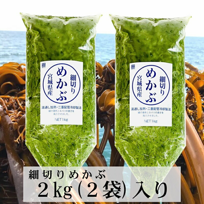 細切りめかぶ (湯通しめかぶ) 2kg（2