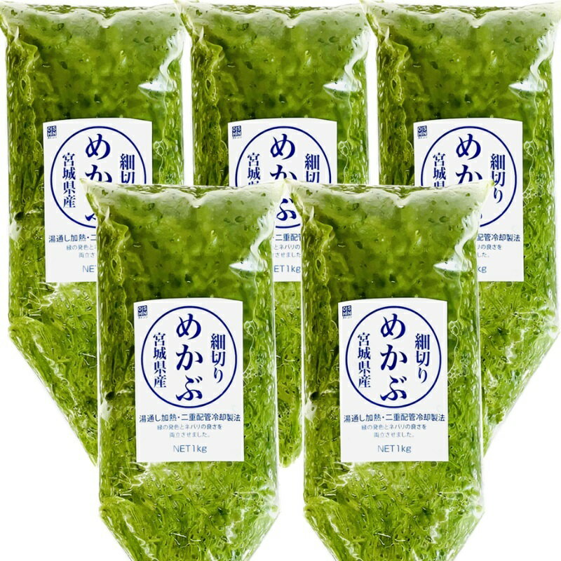 細切りめかぶ (湯通し)5kg（5袋）国産 (宮城県)【健康応援、海藻を毎日食べよう！】お好みの味付けでお召し上がりください【冷蔵便】のサムネイル