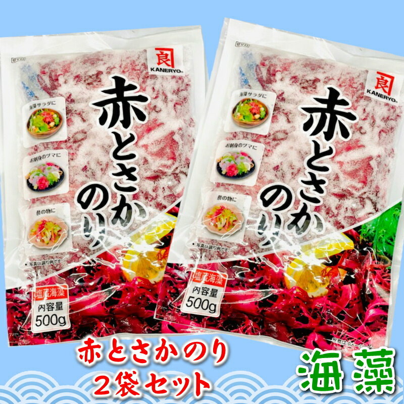 商品情報商品説明赤 とさか のり 2袋入り（500g×2）【カネリョウ】 国内産天然海藻・着色料不使用 ・刺身のつま、料理の付け合わせに【ポスト便】うまいもの市場が販売いたします。刺身の付け合せ、サラダなどでお使いいただけます。日本料理には欠かせない海藻です。※こちらの商品はポスト投函になりますので、高温を避けることのできない環境がある場合は購入をお控えください。※こちらの商品はポスト投函になりますので、神経質な方は購入をお控えください。※こちらの商品は日時の指定はできません。商品情報名称：塩蔵とさかのり原材料名：食塩、とさかのり(国内産)内容量：500g（1袋）賞味期限：枠外下部に記載保存方法：直射日光、高温多湿を避け、常温で保存してください。※開封後は冷蔵で保存し、なるべく早めにご使用ください。●塩素系の包材は使用しておりません。●海藻は熱に弱い性質がある為、水道水の温度が高くなる夏場にかけては特に溶けやすくなりますので、氷水を使用して戻して頂き、しっかり水切りして頂くことをお勧め致します。栄養成分表(100g)あたりエネルギー 14kcalたんぱく質 1.5g脂質 0.1g糖質 1.1g食物繊維 4.0gナトリウム 270mg食塩相当量 0.7g日本食品標準成分表2010 推定値重要事項※こちらの商品はポスト投函になりますので、高温を避けることのできない環境がある場合は購入をお控えください。※こちらの商品はポスト投函になりますので、神経質な方は購入をお控えください。※こちらの商品は日時の指定はできません。※品切れ等でお届けに時間を頂く場合は、メールにてご連絡を差し上げます。※予告なくパッケージ、メーカー、規格等が変わる場合がございますのでご了承ください。※保管・流通の際は保存方法に従ってお取り扱い下さいますようにお願い致します。※環境保護のため梱包資材はリユース資材を使う場合がございます。※在庫切れの場合、納期期限よりさらに2〜10日程度お時間を頂く場合がございますのでご了承ください。※休業日は、水曜・日曜日・祝日・正月期間・盆の期間になりますので対応は翌営業日からになります。※迅速に発送を心がけておりますが、何かお気づきの点がございましたらお問い合わせください。※画像には一部イメージ画像を含んでいます。※画像に写りこんでいる商品数量は販売数量と異なる場合があります。※画像に写りこんでいる備品などは販売内容に含まれません。赤 とさか のり 2袋入り（500g×2）【カネリョウ】 国内産天然海藻・着色料不使用 ・刺身のつま、料理の付け合わせに【ポスト便】 【 赤とさかのり ・ 国内産天然海藻 ・ 着色料不使用 】 2