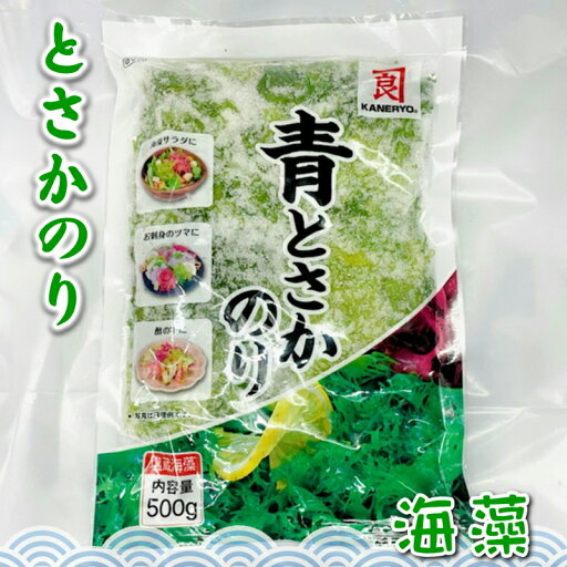 青 とさか のり 500g入り 【カネリョウ】 国内産天然海藻・着色料不使用 ・刺身のつま、料理の付け合わせに【ポスト便】 青 とさか のり 500g入り 【カネリョウ】 国内産天然海藻・着色料不使用 ・刺身のつま、料理の付け合わせに【ポスト便】