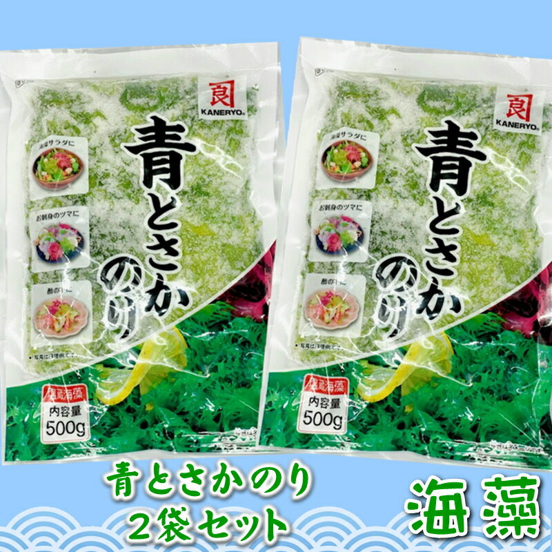 青 とさか のり 2袋入り(500g×2)【カネリョウ】 国内産天然海藻・着色料不使用 ・刺身のつま、料理の付け合わせに【ポスト便】