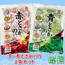 とさかのりセット 赤とさか、青とさか2袋セット(500g×2)【カネリョウ】 国内産天然海藻・着色料不使用 ・刺身のつま、料理の付け合わせに【ポスト便】