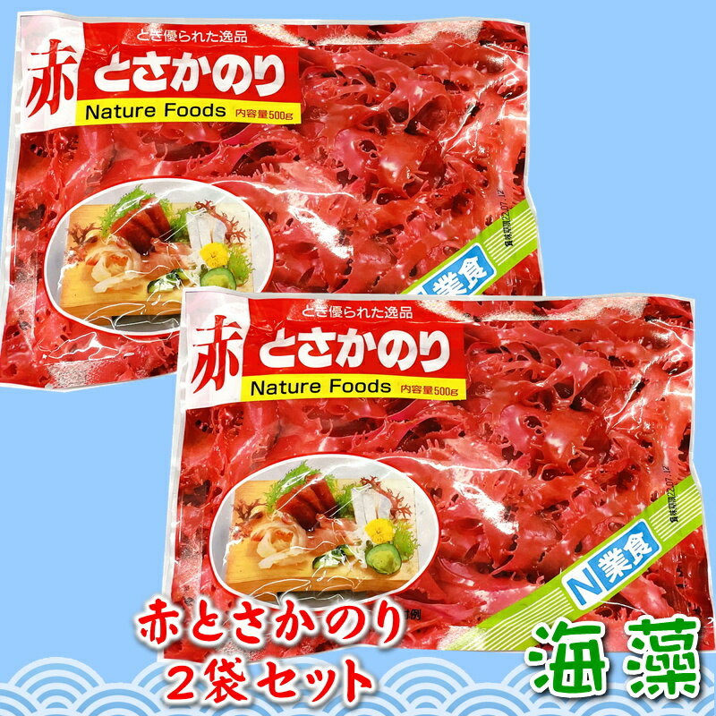 赤 とさか のり 2袋入り（500g×2）【日本業務】 国内産天然海藻・着色料不使用 ・刺身のつま、料理の付け合わせに【ポスト便】 1