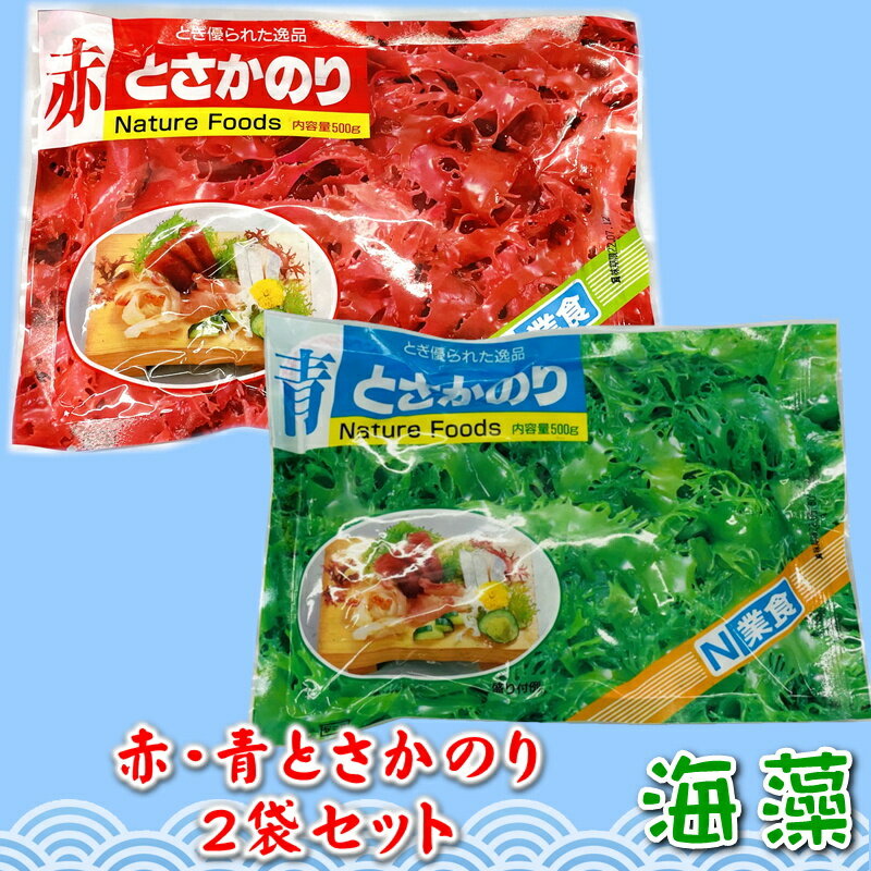 楽天うまいもの　楽天市場店とさかのりセット 赤とさか、青とさか2袋セット（500g×2）【日本業務】 国内産天然海藻・着色料不使用 ・刺身のつま、料理の付け合わせに【ポスト便】