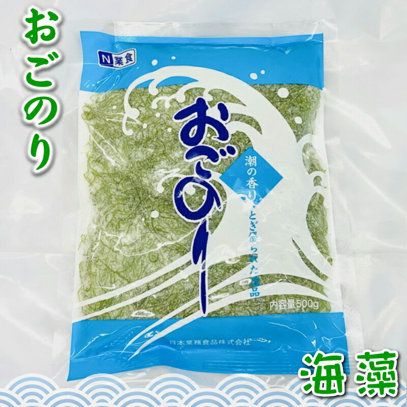 商品情報商品説明おごのり 500g (天然海藻) 刺身のつま、料理の付け合わせ、サラダ、酢の物に【ポスト便】うまいもの市場が発送いたします。刺身の付け合せ、サラダ、酢の物などでお使いいただけます。日本料理には欠かせない海藻です。※こちらの商品はポスト投函になりますので、高温を避けることのできない環境がある場合は購入をお控えください。※こちらの商品はポスト投函になりますので、神経質な方は購入をお控えください。※こちらの商品は日時の指定はできません。商品情報名称：塩おごのり原材料名：食塩、おごのり原料原産地名：中国産(おごのり)内容量：500g賞味期限：枠外下部記載保存方法：冷暗所で保存してください製造者：日本業務食品栄養成分表示(100gあたり)エネルギー 21kcalたんぱく質 1.3g脂質 0.1g炭水化物 8.8g食塩相当量 0.3g七訂日本食品標準成分表より重要事項※こちらの商品はポスト投函になりますので、高温を避けることのできない環境がある場合は購入をお控えください。※こちらの商品はポスト投函になりますので、神経質な方は購入をお控えください。※こちらの商品は日時の指定はできません。※品切れ等でお届けに時間を頂く場合は、メールにてご連絡を差し上げます。※予告なくパッケージ、メーカー、規格等が変わる場合がございますのでご了承ください。※保管・流通の際は保存方法に従ってお取り扱い下さいますようにお願い致します。※環境保護のため梱包資材はリユース資材を使う場合がございます。※在庫切れの場合、納期期限よりさらに2〜10日程度お時間を頂く場合がございますのでご了承ください。※休業日は、水曜・日曜日・祝日・正月期間・盆の期間になりますので対応は翌営業日からになります。※迅速に発送を心がけておりますが、何かお気づきの点がございましたらお問い合わせください。※画像には一部イメージ画像を含んでいます。※画像に写りこんでいる商品数量は販売数量と異なる場合があります。※画像に写りこんでいる備品などは販売内容に含まれません。おごのり 500g (天然海藻) 刺身のつま、料理の付け合わせ、サラダ、酢の物に【ポスト便】 【 おごのり ・ 国内加工 ・ 天然海藻 】 2