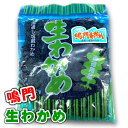 生 わかめ 鳴門産 250g おひたし、サラダ、酢の物、味噌汁に 