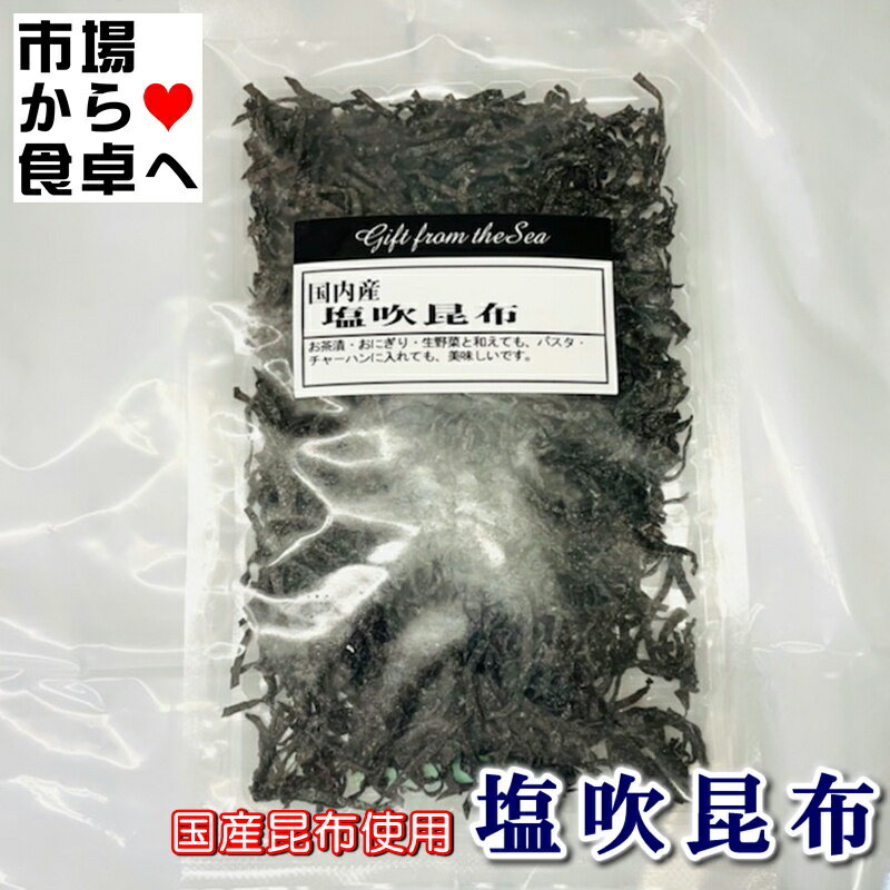 塩吹昆布 (塩昆布)5袋(1袋60g入り)【北海道産昆布使用】お茶漬け・おにぎり・浅漬けに【常温便】