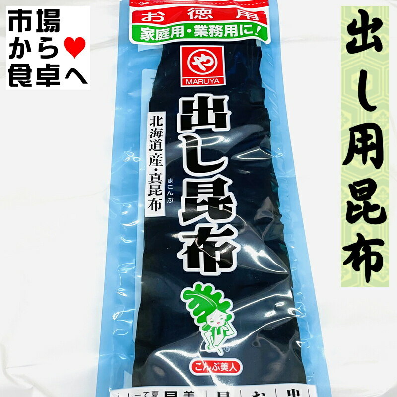 商品情報商品説明出し昆布 3袋 (1袋100g)【北海道産の真昆布使用】いいだし出ます。昆布巻き、おでん、煮物にも【常温便】うまいもの市場が販売いたします。※パッケージ、内容量は予告無しに変更している場合があります。※配送予定日にかかわらず最短でのお届を心がけております。　配送予定日に配達をご希望の場合は必ず配送日時の指定を指定をしてください。※環境保護の観点から梱包材は積極的にリユース材を進んで使っています。商品情報品名：出し昆布名称：こんぶ原材料名：北海道産・真昆布内容量：1袋100g賞味期限：この面の下部に記載保存方法：湿気を避け常温で保存加工者：マルヤわかめ株式会社栄養成分表示(可食部100g当り)エネルギー 145kcalたんぱく質 8.2g脂質 1.2g炭水化物 61.5g食塩相当量 7.1gカルシウム 710mg鉄 3.9mg食物繊維 27.1g重要事項※品切れ等でお届けに時間を頂く場合は、メールにてご連絡を差し上げます。※予告なくパッケージ、メーカー、規格等が変わる場合がございますのでご了承ください。※配送予定日にかかわらず最短でのお届を心がけております。配送予定日に配達をご希望の場合は必ず配送日時を指定してください。※保管・流通の際は保存方法に従ってお取り扱い下さいますようにお願い致します。※環境保護のため梱包資材はリユース資材を使う場合がございます。※在庫切れの場合、納期期限よりさらに2〜10日程度お時間を頂く場合がございますのでご了承ください。※休業日は、水曜・日曜日・祝日・正月期間・盆の期間になりますので対応は翌営業日からになります。※迅速に発送を心がけておりますが、何かお気づきの点がございましたらお問い合わせください。※画像には一部イメージ画像を含んでいます。※画像に写りこんでいる商品数量は販売数量と異なる場合があります。※画像に写りこんでいる備品などは販売内容に含まれません。※代引きの場合、手数料がかかります。（1万円まで330円・1万〜3万で440円・3万〜で660円）出し昆布 3袋 (1袋100g)【北海道産の真昆布使用】いいだし出ます。昆布巻き、おでん、煮物にも【常温便】 【 だし昆布・北海道産 】 2