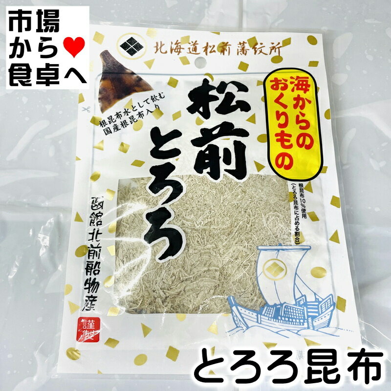 商品情報商品説明松前とろろ 3袋(1袋18g入り) 【根昆布入り・とろろ昆布】味噌汁、うどん、そば、お好み焼き、おにぎり等に最適です【ポスト便】うまいもの市場が販売いたします。北海道道南産白口浜まこんぶとよくねばるがごめ昆布を加え、非常に薄くスライスされた商品です。たっぷりとうまみやねばりがあり昆布本来の風味を存分にご賞味いただけます。現代の食生活に一日一度、お好みの量をお召し上がりください。※こちらの商品はポスト投函になりますので、高温を避けることのできない環境がある場合は購入をお控えください。※こちらの商品はポスト投函になりますので、神経質な方は購入をお控えください。※こちらの商品は日時の指定はできません。※パッケージ、内容量は予告無しに変更している場合があります。※配送予定日にかかわらず最短でのお届を心がけております。商品情報名称：昆布加工品(とろろ昆布)原材料名：昆布(国産・中国)、醸造酢、でんぷん/調味料(アミノ酸等)、甘味料(ステビア、甘草)内容量：1袋18g賞味期限：枠外下部に記載保存方法：直射日光・高温多湿を避け、常温で保存してください。栄養成分表示(100g当り)エネルギー 189kcalたんぱく質 5.7g脂質 1.7g炭水化物 50.8g糖質 24.4g食物繊維 26.4g食塩相当量 6.1gカルシウム 690mg(この表示値は、目安です)重要事項※こちらの商品はポスト投函になりますので、高温を避けることのできない環境がある場合は購入をお控えください。※こちらの商品はポスト投函になりますので、神経質な方は購入をお控えください。※こちらの商品は日時の指定はできません。※品切れ等でお届けに時間を頂く場合は、メールにてご連絡を差し上げます。※予告なくパッケージ、メーカー、規格等が変わる場合がございますのでご了承ください。※保管・流通の際は保存方法に従ってお取り扱い下さいますようにお願い致します。※環境保護のため梱包資材はリユース資材を使う場合がございます。※在庫切れの場合、納期期限よりさらに2〜10日程度お時間を頂く場合がございますのでご了承ください。※休業日は、水曜・日曜日・祝日・正月期間・盆の期間になりますので対応は翌営業日からになります。※迅速に発送を心がけておりますが、何かお気づきの点がございましたらお問い合わせください。※画像には一部イメージ画像を含んでいます。※画像に写りこんでいる商品数量は販売数量と異なる場合があります。※画像に写りこんでいる備品などは販売内容に含まれません。松前とろろ 3袋(1袋18g入り) 【根昆布入り・とろろ昆布】味噌汁、うどん、そば、お好み焼き、おにぎり等に最適です【ポスト便】 【 松前とろろ ・ 色々な料理にお使いいただけます 】 2