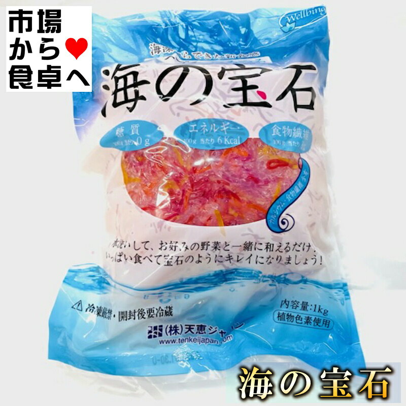 商品情報商品説明海の宝石 1kg【寒天サラダ・海藻麺5色ミックス】カラフルな色どりで色々な料理にお使いいただけます【常温便】うまいもの市場が販売いたします。海の宝石 1kg【寒天サラダ・海藻麺5食ミックス】カラフルな色どりで色々な料理にお使いいただけます。サラダ・つま・酢の物・炒め物・煮物・お鍋などに加えていただくと、色どりも華やかでおいしくいただけます。※パッケージ、内容量は予告無しに変更している場合があります。※配送予定日にかかわらず最短でのお届を心がけております。配送予定日に配達をご希望の場合は配送日時の指定を指定をしてください。※発送後、商品手配後のキャンセルは固くお断りいたします。受け取り拒否、返品に関わらず商品代金、送料はお客様のご負担になります。商品情報名称：海藻抽出物加工品商品名：海藻麺5ミ色ックス原材料：海藻抽出物（アルギン酸Na）寒天、食塩添加物：パプリカ色素、ストロベリー色素、　　　　カロチン色素、サボテン色素、塩化Ca内容量：1kg賞味期限：枠外下部記載保存方法：直射日光を避け冷暗所に　　　　　保存してください原産国：大韓民国重要事項※品切れ等でお届けに時間を頂く場合は、メールにてご連絡を差し上げます。 ※予告なくパッケージ、メーカー、規格等が変わる場合がございますのでご了承ください。 ※配送予定日にかかわらず最短でのお届を心がけております。配送予定日に配達をご希望の場合は必ず配送日時を指定してください。 ※保管・流通の際は保存方法に従ってお取り扱い下さいますようにお願い致します。 ※環境保護のため梱包資材はリユース資材を使う場合がございます。 ※在庫切れの場合、納期期限よりさらに2～10日程度お時間を頂く場合がございますのでご了承ください。 ※休業日は、水曜・日曜日・祝日・正月期間・盆の期間になりますので対応は翌営業日からになります。 ※迅速に発送を心がけておりますが、何かお気づきの点がございましたらお問い合わせください。 ※画像には一部イメージ画像を含んでいます。 ※画像に写りこんでいる商品数量は販売数量と異なる場合があります。 ※画像に写りこんでいる備品などは販売内容に含まれません。 ※代引きの場合手数料がかかります。 　（1万円まで330円。1万～3万で440円。3万～で660円。）海の宝石 1kg【寒天サラダ・海藻麺5色ミックス】カラフルな色どりで色々な料理にお使いいただけます【常温便】 【 海の宝石・色々な料理にお使いいただけます 】 2