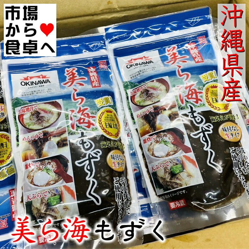 美ら海もずく 10袋【生もずく】第25回全国水産加工品総合品質審査会「主婦大賞」受賞　酢の物、天ぷら、雑炊等幅広くお使いいただけます【冷蔵便】