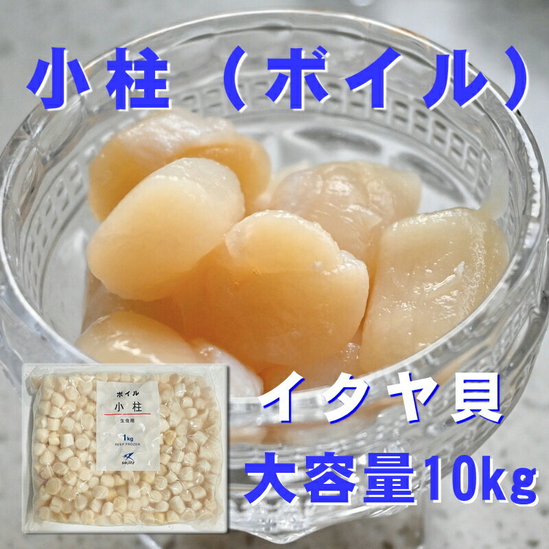 ボイル 小柱 1kg×10袋 【 刺身用 ・大容量 業務用 】 サラダ・お寿司・和え物・かき揚げなどでお召し上がりください 【冷凍便】さしみ 刺し身 盛り合わせ 魚 鮮魚