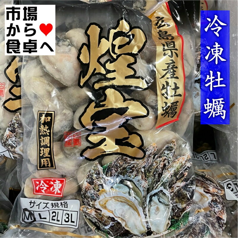 冷凍牡蠣 Mサイズ 【1kg(正味850g 約50粒)×2袋】 国産かき 【 便利なバラ凍結 】 お鍋、フライ、バター焼き、クラムチャウダーに【冷凍便】