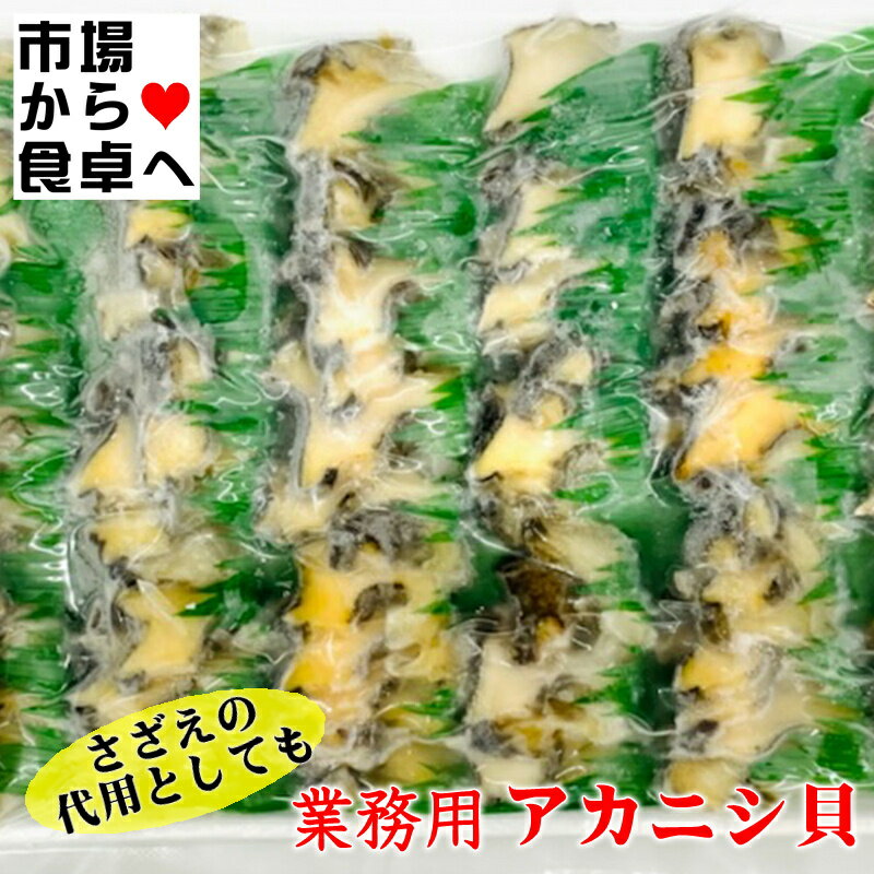 アカニシ貝 310g入り【さざえの代用品としても】刺身・サラダ・和え物・酢の物・パスタなどにお使いいただけます【冷凍便】