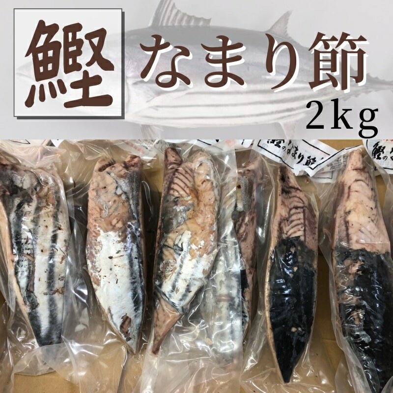 かつおのなまり節 2kg 約7本～入り【 生利節・無添加・国内原料使用 】そのままお好みの味付けでもいいですし、酢の物・サラダ、煮物などでお使いください【冷蔵便】