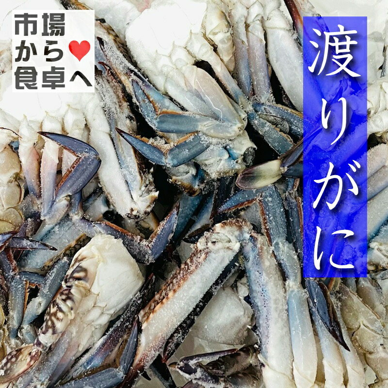 渡り蟹 ・ 切りわたりがに 1kg (Lサイズ) 【いいダシ出ます】海鮮汁・お鍋・ブイヤベースなどにお使いいただけます【冷凍便】