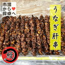 うなぎ 肝串 1箱 50本入り 業務用 【炭火焼・肝蒲焼】 うな重のお供 ・ おつまみに【冷凍便】(4)