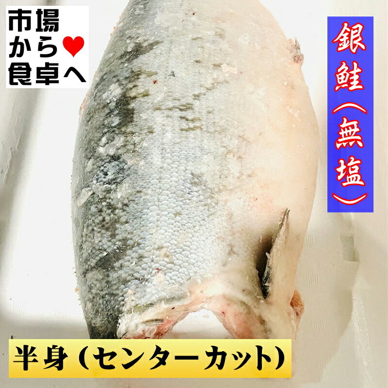銀鮭 【無塩】 1本分 (約4kg) 【 センターカット・脂あります 】 ムニエル・バター焼・ホイル焼き 等にお使いください 【冷凍便】