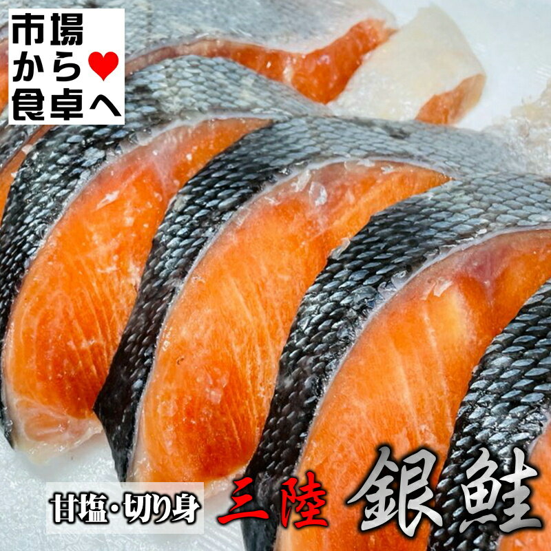 銀鮭切身 (甘塩) 10切れ(1切れ約100g)【三陸産原料使用】手切り、脂あります。国産原料熟成銀鮭【冷凍便】