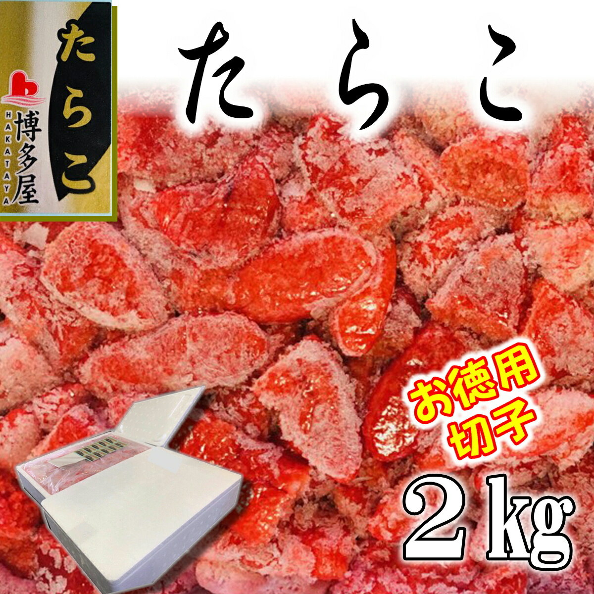 たらこ 2kg 甘塩たら子(切れ子)【博多屋のこだわりたらこ】贈り物、帰省時などのお土産にも喜ばれています。あったかご飯のお供・おにぎり・パスタなど色々お使いいただけます【冷凍便】