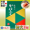 たらこ 特々大 化粧箱 1kg入り【かねふく甘塩たらこ1本物】 贈答用にもおすすめです【冷凍便】明太子 かねふく 博多 魚 鮮魚