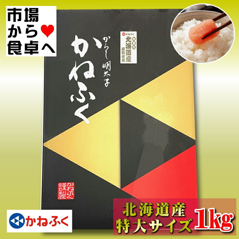 商品情報商品説明かねふく 辛子明太子 特大2L 1kg 化粧箱入り 【北海道産・高級一本羽】贈り物 帰省に喜ばれます【冷凍便】うまいもの市場が販売いたします。明太子の老舗かね福辛子明太子のご紹介です。北海道産、一本羽の辛子明太子です。化粧箱入りなので贈答用にも適しています。味はご存知の通り間違いなきうまさ。ご飯の上に乗せればご飯がすすむこと、間違いありません！パスタにもおつまみにも最高に美味しいですよ、帰省などにも喜ばれます。ぜひこの機会にご利用ください。※配送予定日にかかわらず最短でのお届を心がけております。　配送予定日に配達をご希望の場合は必ず配送日時の指定を指定をしてください。※環境保護の観点から梱包材は積極的にリユース材を使っています。　新品の梱包材をご希望の場合はお申し出ください。　（別途料金がかかります）商品情報名称：辛子明太子原材料名：すけとうだらの卵（北海道）、食塩、醸造調味料、果糖ぶどう糖液糖、唐辛子、調味料（アミノ酸等）、酸化防止剤（ビタミン C ）、酵素、発色剤（亜硝酸ナトリウム）、（原材料の一部に小麦・大豆・ゼラチンを含む）内容量：1 kg賞味期限：別途記載保存方法：要冷凍（−18℃以下）製造者：株式会社かねふく栄養成分表示100g あたりエネルギー 107kcal　たんぱく質 16.7 g　脂質3.3 g　炭水化物 2.7 g 　ナトリウム 2.0 g重要事項※品切れ等でお届けに時間を頂く場合は、メールにてご連絡を差し上げます。※予告なくパッケージ、メーカー、規格等が変わる場合がございますのでご了承ください。※配送予定日にかかわらず最短でのお届を心がけております。配送予定日に配達をご希望の場合は必ず配送日時を指定してください。※保管・流通の際は保存方法に従ってお取り扱い下さいますようにお願い致します。※環境保護のため梱包資材はリユース資材を使う場合がございます。※在庫切れの場合、納期期限よりさらに2〜10日程度お時間を頂く場合がございますのでご了承ください。※休業日は、水曜・日曜日・祝日・正月期間・盆の期間になりますので対応は翌営業日からになります。※迅速に発送を心がけておりますが、何かお気づきの点がございましたらお問い合わせください。※画像には一部イメージ画像を含んでいます。※画像に写りこんでいる商品数量は販売数量と異なる場合があります。※画像に写りこんでいる備品などは販売内容に含まれません。※代引きの場合、手数料がかかります。（1万円まで330円・1万〜3万で440円・3万〜で660円）かねふく 辛子明太子 特大2L 1kg 化粧箱入り 【北海道産・高級一本羽】贈り物 帰省に喜ばれます【冷凍便】 かねふく 博多 魚 鮮魚 【 かねふく明太子 ・ 国産たらこ使用 】 2