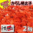 辛子明太子 2kg 業務用【国内加工・切れ子】辛さほど良く、切れ子なので使いがっても良い明太子です【冷凍便】(4)