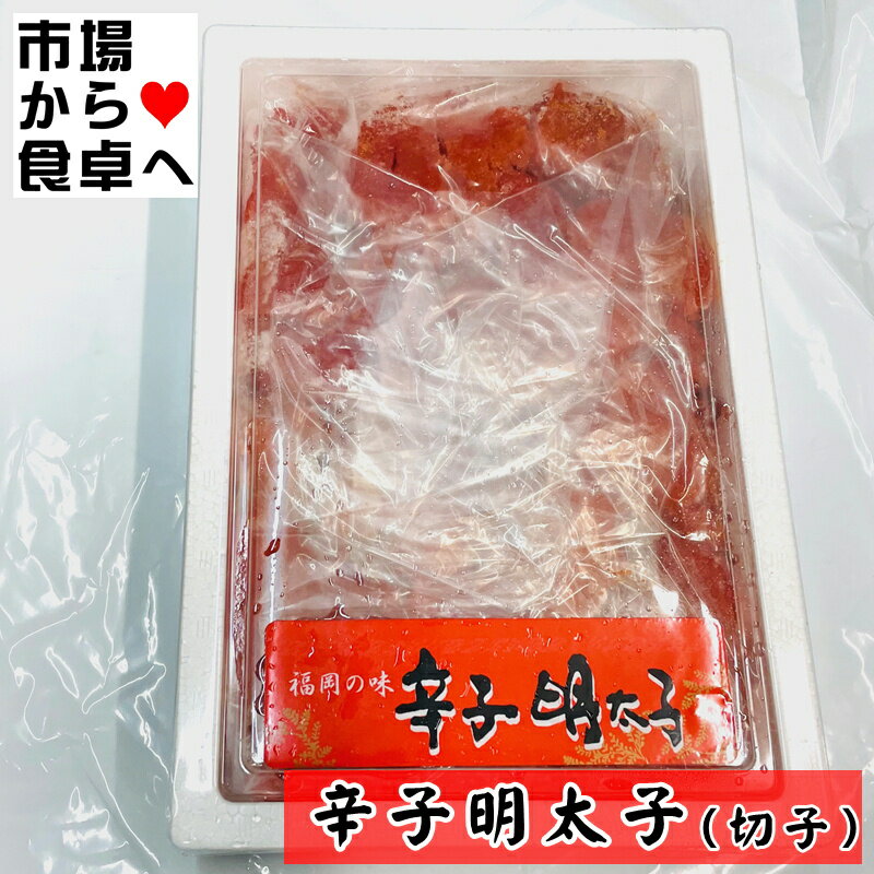 辛子明太子 (切れ子)1kg【福岡の味】ご飯のお供、おにぎり、パスタ、サラダ等に【冷凍便】