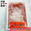 商品情報商品説明辛子明太子 (切れ子)1kg【福岡の味】ご飯のお供、おにぎり、パスタ、サラダ等に【冷凍便】うまいもの市場が販売いたします。そのまま生食用としてはもちろん、切れ子という事で味は変わらずにお買い得な明太子です。使いがって良く、色々な料理にご利用いただけます。混ぜご飯、和え物、パスタ、明太子マヨネーズなどにいかがでしょうか。業務用サイズですが、小分けして冷凍保存すれば賢くお使い頂けます。※パッケージ、内容量は予告無しに変更している場合があります。※配送予定日にかかわらず最短でのお届を心がけております。配送予定日に配達をご希望の場合は配送日時の指定を指定をしてください。※発送後、商品手配後のキャンセルは固くお断りいたします。受け取り拒否、返品に関わらず商品代金、送料はお客様のご負担になります。商品情報名称：辛子明太子原材料：スケトウダラの卵(ロシア又はアメリカ産)、食塩、みりん、清酒、唐辛子、ソルビット、調味料(アミノ酸等)、酸化防止剤(ビタミンC)、ナイアシン、酵素、着色料(赤102、黄5、赤3)、発色剤（亜硝酸Na）、（原材料の一部に大豆、小麦を含む）賞味期限：枠外記載保存方法：−18℃以下で保存して下さい解凍後はお早めにお召し上がりください。重要事項※品切れ等でお届けに時間を頂く場合は、メールにてご連絡を差し上げます。※予告なくパッケージ、メーカー、規格等が変わる場合がございますのでご了承ください。※配送予定日にかかわらず最短でのお届を心がけております。配送予定日に配達をご希望の場合は必ず配送日時を指定してください。※発送後、商品手配後のキャンセルは固くお断りいたします。受け取り拒否、返品に関わらず商品代金、送料はお客様のご負担になります。※保管・流通の際は保存方法に従ってお取り扱い下さいますようにお願い致します。※環境保護のため梱包資材はリユース資材を使う場合がございます。※在庫切れの場合、納期期限よりさらに2〜10日程度お時間を頂く場合がございますのでご了承ください。※休業日は、水曜・日曜日・祝日・正月期間・盆の期間になりますので対応は翌営業日からになります。※迅速に発送を心がけておりますが、何かお気づきの点がございましたらお問い合わせください。※画像には一部イメージ画像を含んでいます。※画像に写りこんでいる商品数量は販売数量と異なる場合があります。※画像に写りこんでいる備品などは販売内容に含まれません。※代引きの場合、手数料がかかります。（1万円まで330円・1万〜3万で440円・3万〜で660円）辛子明太子 (切れ子)1kg【福岡の味】ご飯のお供、おにぎり、パスタ、サラダ等に【冷凍便】 【 明太子・国内加工 】 2