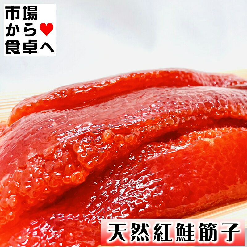 すじこ 塩筋子 900g 【天然紅鮭紅子】 おにぎり、お茶漬け、ご飯のお供に 【冷凍便】
