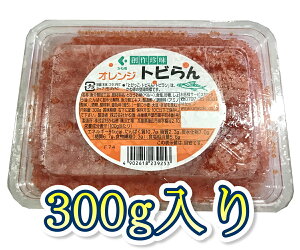 トビらん 300g 【とびっこ】業務用 軍艦巻き、手巻き寿司、ちらし寿司等に。うまいもの市場が販売致します【冷凍便】