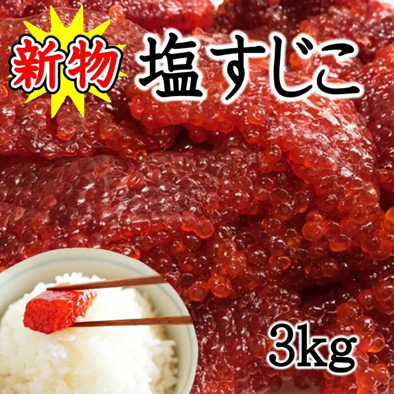 すじこ （天然紅鮭 紅子） 塩筋子 ・業務用3kg【ふぞろい、切れ子込み】小粒です。見た目だけで味・色は問題ありません【冷凍便】