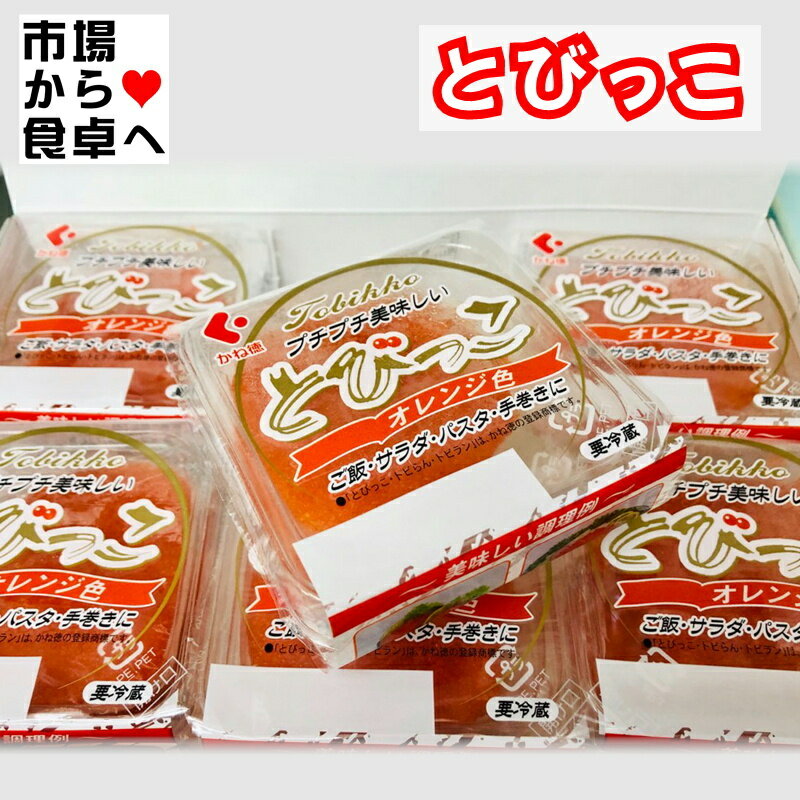 商品情報商品説明とびっこ パック60g(30g×2)×6P 【プチプチ とび子・鮮やか】ごはん・サラダ・パスタ・手巻き寿司・トッピングなどでご利用ください【冷凍便】うまいもの市場が販売いたします。※配送予定日にかかわらず最短でのお届を心がけております。　配送予定日に配達をご希望の場合は必ず配送日時の指定を指定をしてください。※環境保護の観点から梱包材は積極的にリユース材を使っています。　新品の梱包材をご希望の場合はお申し出ください。　（別途料金がかかります）商品情報名称：魚介類加工品原材料名：とびうお卵(インドネシア)、しょう油、発酵調味料、砂糖、風味原料(とびうお煮干)、食塩、たんぱく加水分解物、昆布エキス、醸造酢、酵母エキス、昆布抽出物/調味料(アミノ酸等)、酒精、酸味料、増粘多糖類、着色料(黄5)、(一部に小麦・大豆を含む)内容量：30g賞味期限：表面に記載保存方法：−18℃以下で保存（解凍後10℃以下で保存して下さい）製造者：株式会社かね徳重要事項※品切れ等でお届けに時間を頂く場合は、メールにてご連絡を差し上げます。※予告なくパッケージ、メーカー、規格等が変わる場合がございますのでご了承ください。※配送予定日にかかわらず最短でのお届を心がけております。配送予定日に配達をご希望の場合は必ず配送日時を指定してください。※保管・流通の際は保存方法に従ってお取り扱い下さいますようにお願い致します。※環境保護のため梱包資材はリユース資材を使う場合がございます。※在庫切れの場合、納期期限よりさらに2〜10日程度お時間を頂く場合がございますのでご了承ください。※休業日は、水曜・日曜日・祝日・正月期間・盆の期間になりますので対応は翌営業日からになります。※迅速に発送を心がけておりますが、何かお気づきの点がございましたらお問い合わせください。※画像には一部イメージ画像を含んでいます。※画像に写りこんでいる商品数量は販売数量と異なる場合があります。※画像に写りこんでいる備品などは販売内容に含まれません。※代引きの場合手数料がかかります。　（1万円まで330円。1万〜3万で440円。3万〜で660円。）とびっこ パック60g(30g×2)×6P 【プチプチ とび子・鮮やか】ごはん・サラダ・パスタ・手巻き寿司・トッピングなどでご利用ください【冷凍便】 【 とびこ ・ プチプチ食感 ・ 鮮やかトッピング 】 2