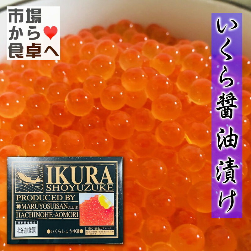 商品情報商品説明いくら醤油漬け 2箱(1箱500g)【北海道産いくらを使用しております】寿司種、丼ぶり物、ちらし寿司に最適【冷凍便】うまいもの市場が販売いたします。プチプチ食感がたまらない醤油漬けいくら、豪華な味と輝きをご自慢の料理で工夫してお楽しみください。※パッケージ、内容量は予告無しに変更している場合があります。※配送予定日にかかわらず最短でのお届を心がけております。　配送予定日に配達をご希望の場合は必ず配送日時の指定を指定をしてください。※環境保護の観点から梱包材は積極的にリユース材を進んで使っています。商品情報名称：いくらしょうゆ漬原材料：鮭卵、しょうゆ、発酵調味料、かつお節エキス、食塩/ソルビトール、調味料(アミノ酸等)、酸味料、(一部に小麦・いくら・大豆を含む)内容量：1箱500g賞味期限：枠外反対面左下記載保存方法：要冷凍−18℃以下製造者：マルヨ水産重要事項※品切れ等でお届けに時間を頂く場合は、メールにてご連絡を差し上げます。※予告なくパッケージ、メーカー、規格等が変わる場合がございますのでご了承ください。※配送予定日にかかわらず最短でのお届を心がけております。配送予定日に配達をご希望の場合は必ず配送日時を指定してください。※保管・流通の際は保存方法に従ってお取り扱い下さいますようにお願い致します。※環境保護のため梱包資材はリユース資材を使う場合がございます。※在庫切れの場合、納期期限よりさらに2〜10日程度お時間を頂く場合がございますのでご了承ください。※休業日は、水曜・日曜日・祝日・正月期間・盆の期間になりますので対応は翌営業日からになります。※迅速に発送を心がけておりますが、何かお気づきの点がございましたらお問い合わせください。※画像には一部イメージ画像を含んでいます。※画像に写りこんでいる商品数量は販売数量と異なる場合があります。※画像に写りこんでいる備品などは販売内容に含まれません。※代引きの場合、手数料がかかります。（1万円まで330円・1万〜3万で440円・3万〜で660円）いくら醤油漬け 2箱(1箱500g)【北海道産いくらを使用しております】寿司種、丼ぶり物、ちらし寿司に最適【冷凍便】 【 いくら醬油漬け ・ 北海道産 】 2