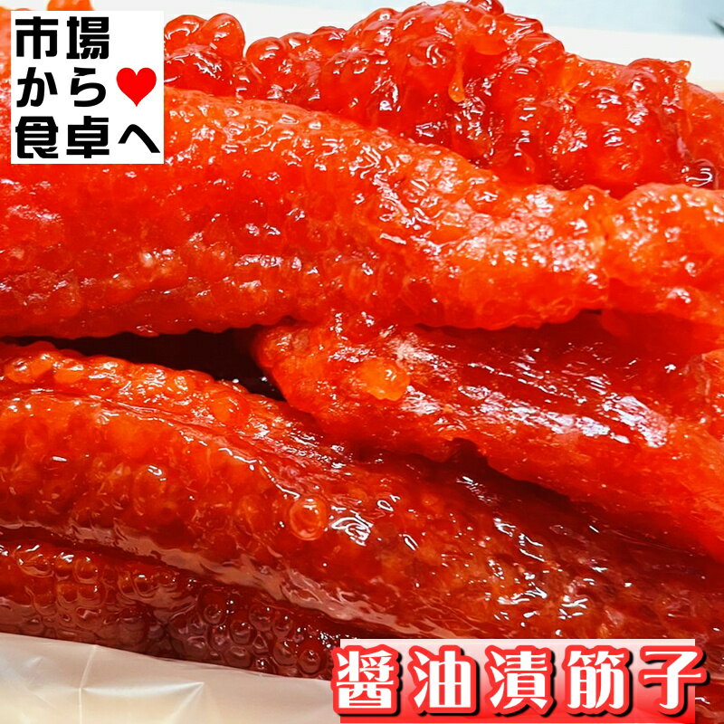 醤油漬け筋子 450g【天然紅鮭 紅子・折れ・切れ子込み】 厳選素材の美味しさ・ご飯のお供・おにぎり・おつまみに【冷凍便】