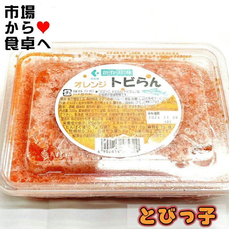 とびっこ トビらん 2個(1個300g入り)【業務用とび子】お寿司、トッピング、サラダに【冷凍便】