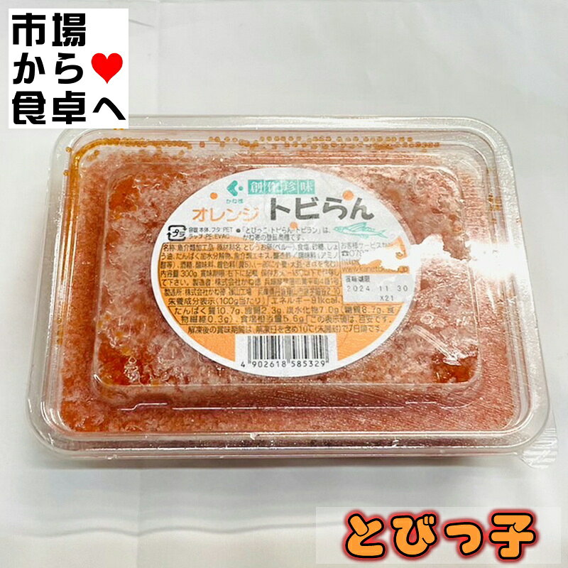 とびっこ トビらん 2個(1個300g入り)【業務用とび子】お寿司、トッピング、サラダ...