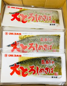 大とろ しめさば (昆布じめ)12枚入り【国産真さば使用】脂がのったしめ鯖です【冷凍便】