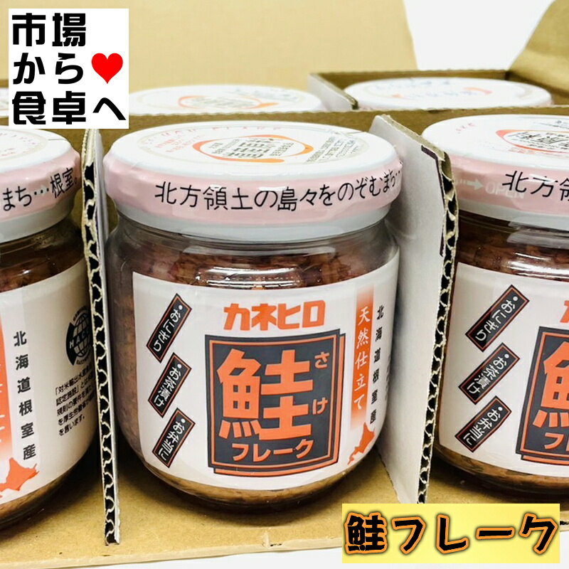 鮭フレーク 6個(1個110g入り)【北海道近海物鮭使用】おむすび、ごはんのお供、チャーハン等に【冷蔵便】