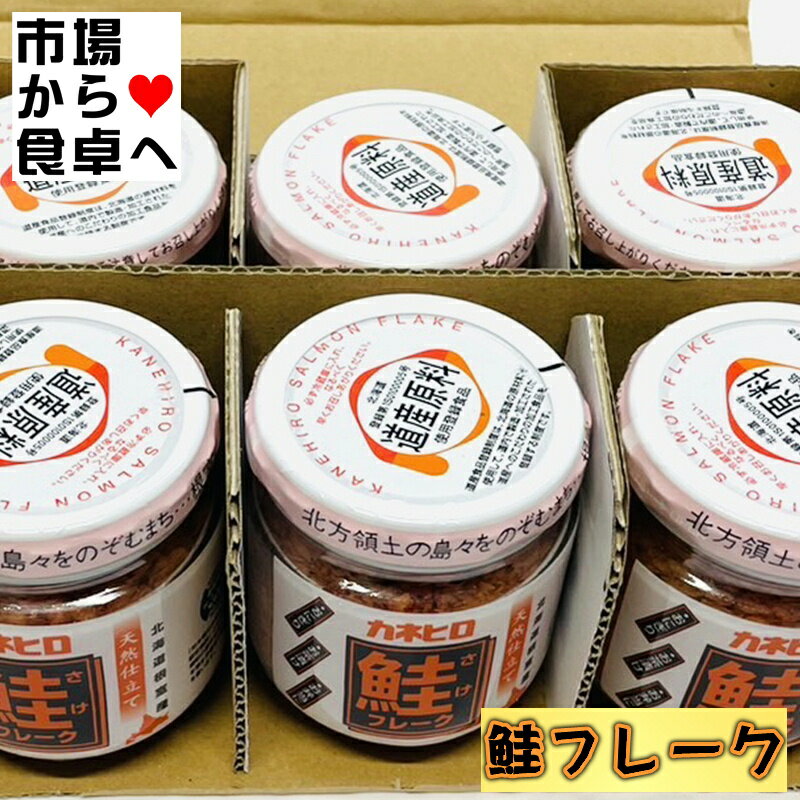 鮭フレーク 6個(1個110g入り)【北海道近海物鮭使用】おむすび、ごはんのお供、チャーハン等に【冷蔵便】 2