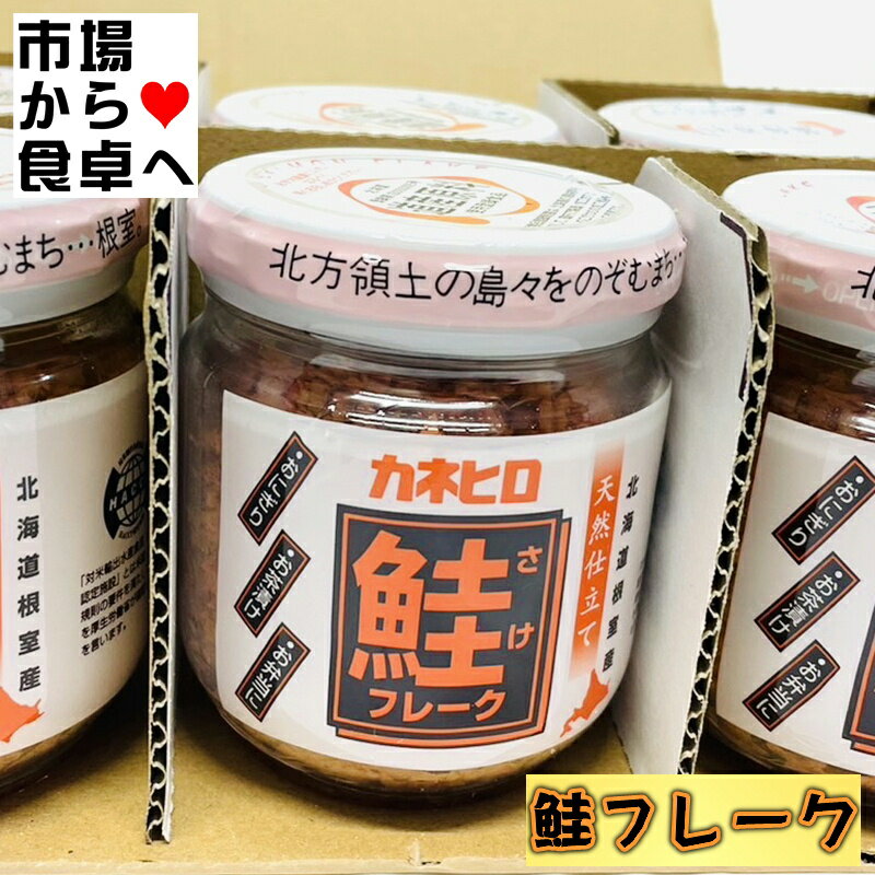 鮭フレーク 6個(1個110g入り)【北海道近海物鮭使用】おむすび、ごはんのお供、チャーハン等に【冷蔵便】 3