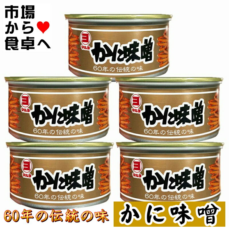 かにみそ 5個(1個100g入り)【60年伝統の味・マルヨ食品】日本酒のあてに、うまみ凝縮、寿司・パスタ・味噌汁・ラーメン・焼物・炒め物に【常温便】